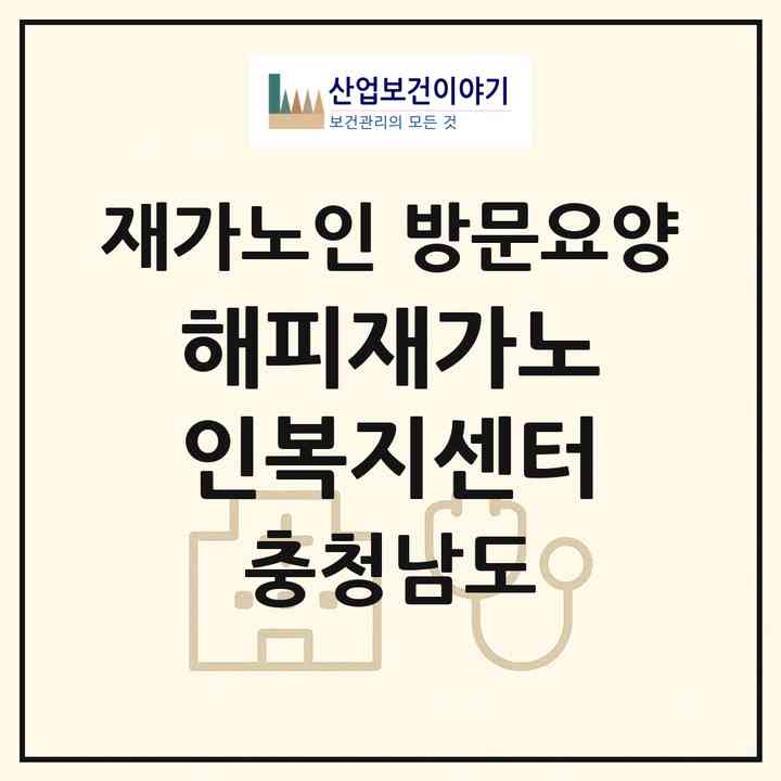 2026 해피재가노인복지센터(홍성군 홍성읍)|재가노인복지시설 방문요양|주소·인력·정원·평가 정보