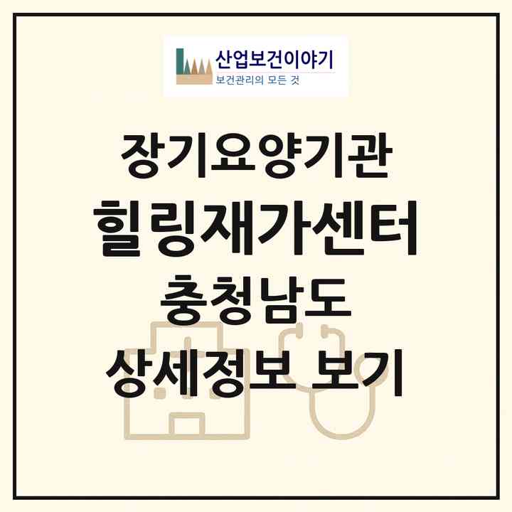 2026 힐링재가센터(홍성군 광천읍)|재가노인복지시설(방문간호·방문요양)|주소·인력·정원·평가 정보