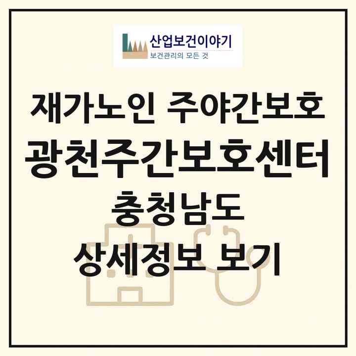 2026 광천주간보호센터(홍성군 광천읍)|재가노인복지시설 주야간보호|주소·인력·정원·평가 정보