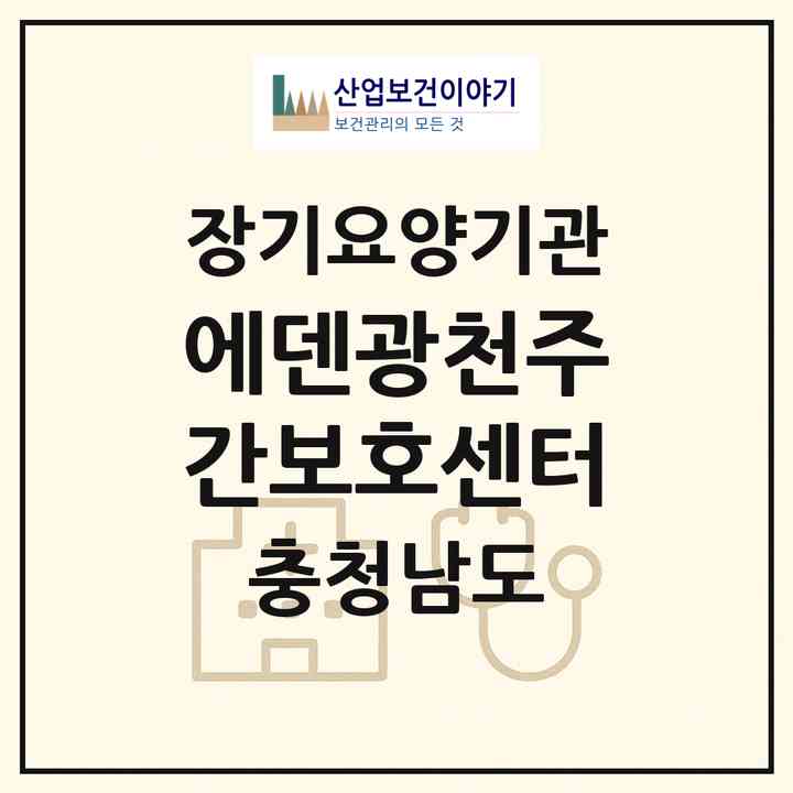 2026 에덴광천주간보호센터(홍성군 광천읍)|재가노인복지시설(방문목욕·주야간보호)|주소·인력·정원·평가 정보