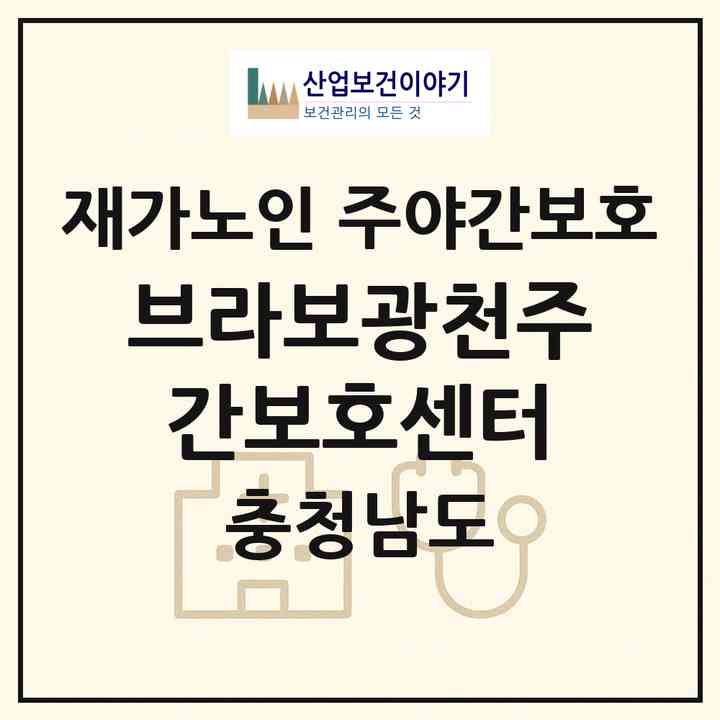 2026 브라보광천주간보호센터(홍성군 광천읍)|재가노인복지시설 주야간보호|주소·인력·정원·평가 정보