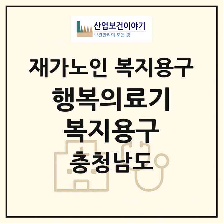2026 행복의료기 복지용구(홍성군 홍성읍)|재가노인복지시설 복지용구|주소·인력·정원·평가 정보