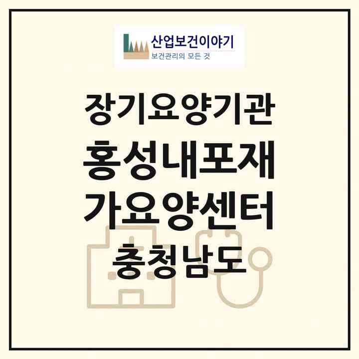 2026 홍성내포재가요양센터(홍성군 홍성읍)|재가노인복지시설(방문목욕·방문요양)|주소·인력·정원·평가 정보