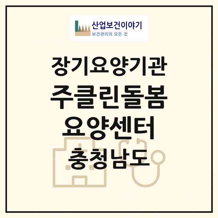 2026 (주)클린돌봄요양센터(홍성군 홍북읍)|재가노인복지시설(방문목욕·방문요양)|주소·인력·정원·평가 정보