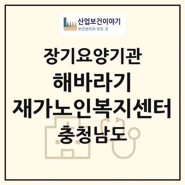 2026 해바라기 재가노인복지센터(해바라기 사회적협동조합)(홍성군 서부면)|재가노인복지시설(방문목욕·방문요양)|주소·인력·정원·평가 정보