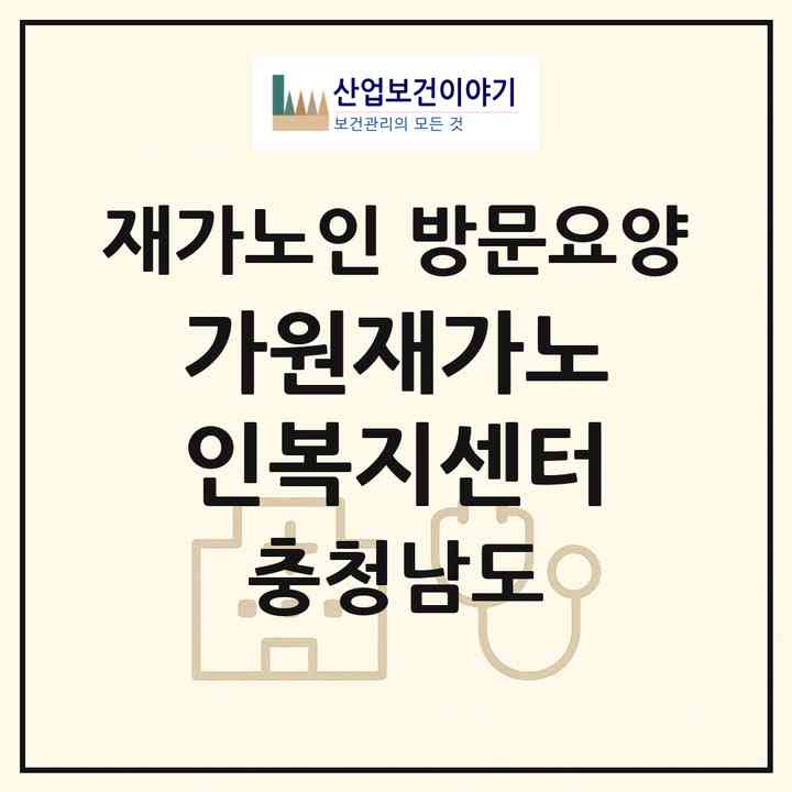 2026 가원재가노인복지센터(홍성군 홍성읍)|재가노인복지시설 방문요양|주소·인력·정원·평가 정보
