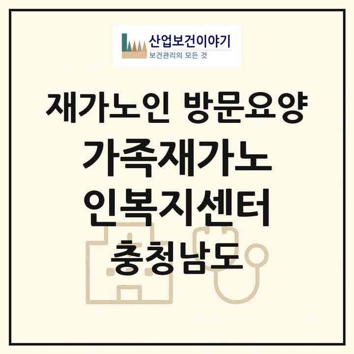 2026 가족재가노인복지센터(홍성군 홍성읍)|재가노인복지시설 방문요양|주소·인력·정원·평가 정보