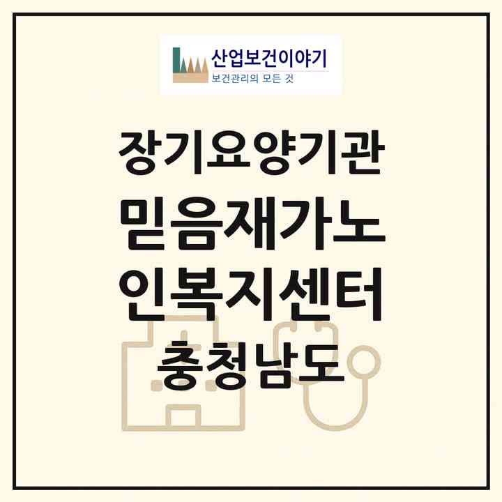 2026 믿음재가노인복지센터(홍성군 홍성읍)|재가노인복지시설(방문목욕·방문요양)|주소·인력·정원·평가 정보