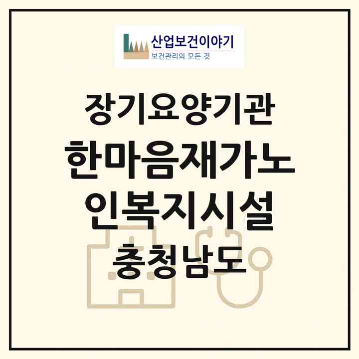 2026 한마음재가노인복지시설(홍성군 광천읍)|재가노인복지시설(방문목욕·방문요양)|주소·인력·정원·평가 정보