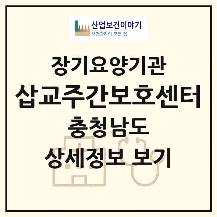 2026 삽교주간보호센터(예산군 삽교읍)|재가노인복지시설(방문목욕·방문요양·주야간보호)|주소·인력·정원·평가 정보