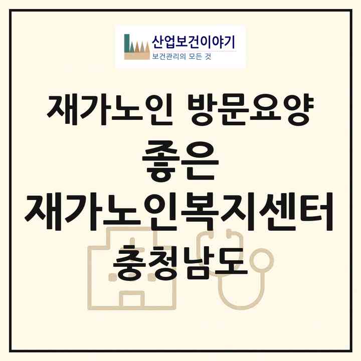 2026 좋은 재가노인복지센터(예산군 예산읍)|재가노인복지시설 방문요양|주소·인력·정원·평가 정보