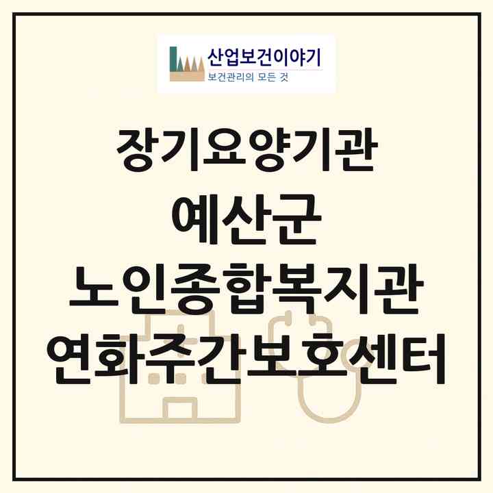 2026 예산군 노인종합복지관 연화주간보호센터(예산군 예산읍)|재가노인복지시설(방문요양·주야간보호)|주소·인력·정원·평가 정보