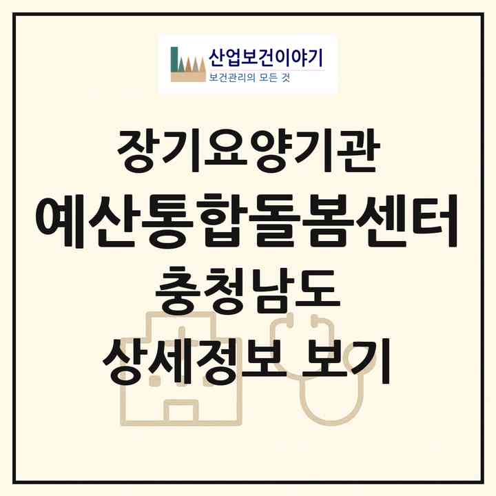 2026 예산통합돌봄센터(예산군 예산읍)|재가노인복지시설(방문요양·주야간보호)|주소·인력·정원·평가 정보