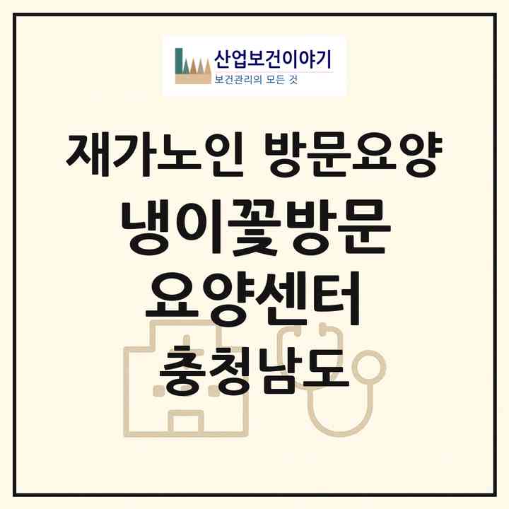 2026 냉이꽃방문요양센터(예산군 예산읍)|재가노인복지시설 방문요양|주소·인력·정원·평가 정보