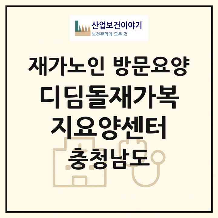 2026 디딤돌재가복지요양센터(예산군 예산읍)|재가노인복지시설 방문요양|주소·인력·정원·평가 정보