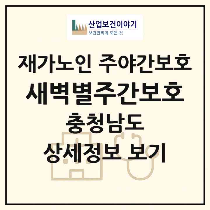 2026 새벽별주간보호(예산군 신양면)|재가노인복지시설 주야간보호|주소·인력·정원·평가 정보