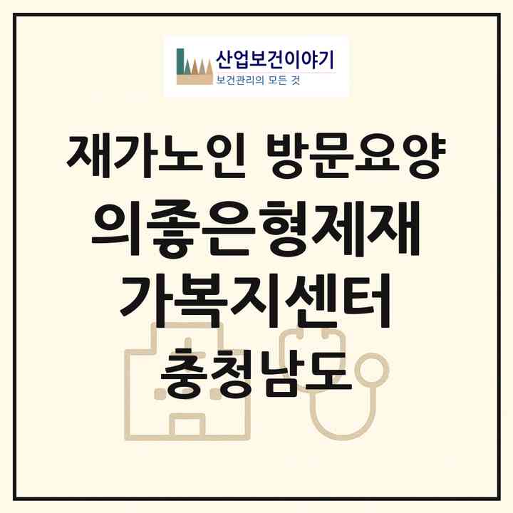 2026 의좋은형제재가복지센터(예산군 대흥면)|재가노인복지시설 방문요양|주소·인력·정원·평가 정보