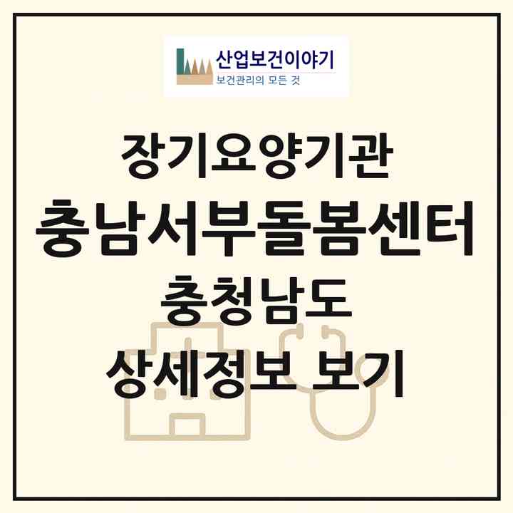 2026 충남서부돌봄센터(예산군 삽교읍)|재가노인복지시설(방문목욕·방문요양)|주소·인력·정원·평가 정보
