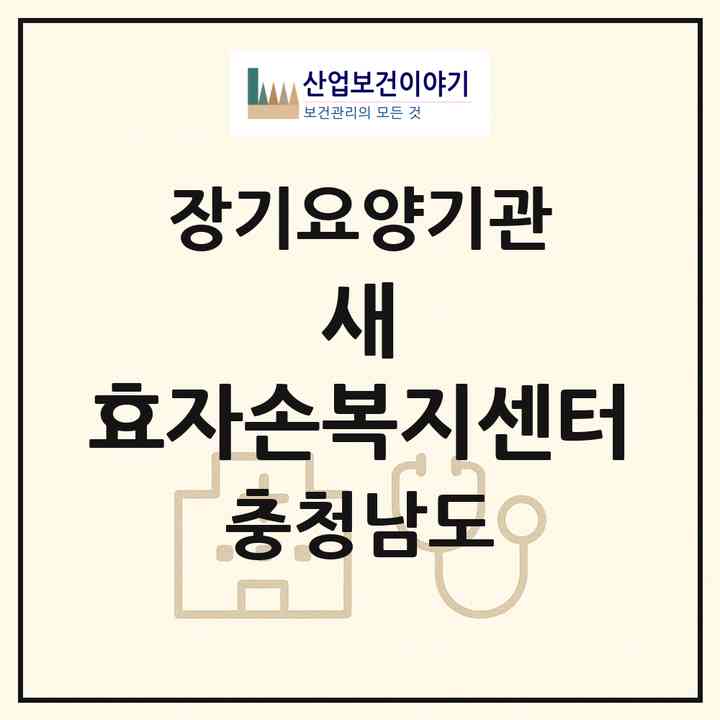 2026 새 효자손복지센터(예산군 삽교읍)|재가노인복지시설(방문간호·방문목욕·방문요양)|주소·인력·정원·평가 정보