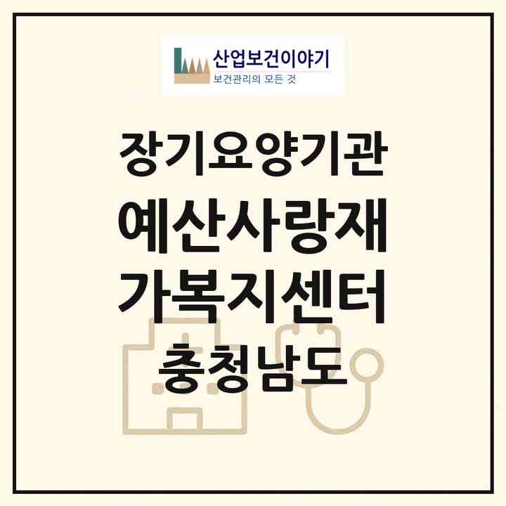 2026 예산사랑재가복지센터(예산군 예산읍)|재가노인복지시설(방문목욕·방문요양)|주소·인력·정원·평가 정보
