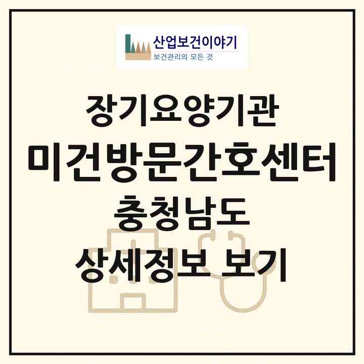 2026 미건방문간호센터(예산군 예산읍)|재가노인복지시설(방문간호·방문목욕·방문요양)|주소·인력·정원·평가 정보