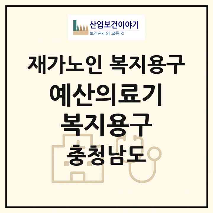 2026 예산의료기복지용구(예산군 예산읍)|재가노인복지시설 복지용구|주소·인력·정원·평가 정보