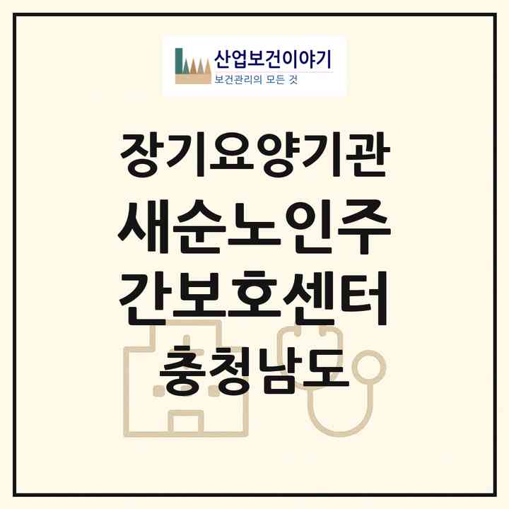 2026 새순노인주간보호센터(예산군 예산읍)|재가노인복지시설(방문목욕·방문요양·주야간보호)|주소·인력·정원·평가 정보