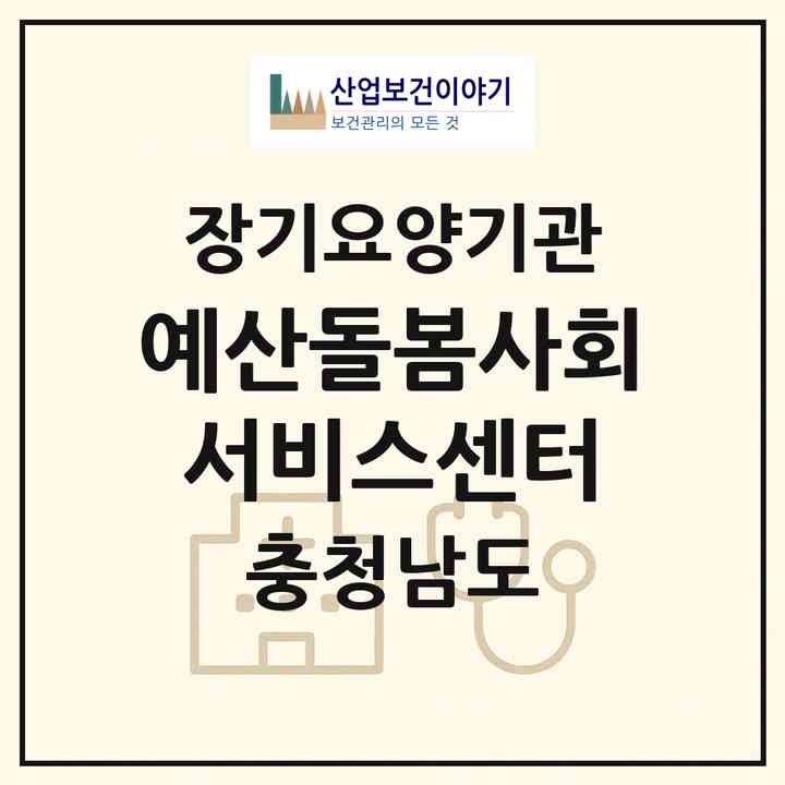 2026 예산돌봄사회서비스센터(예산군 예산읍)|재가노인복지시설(방문목욕·방문요양)|주소·인력·정원·평가 정보