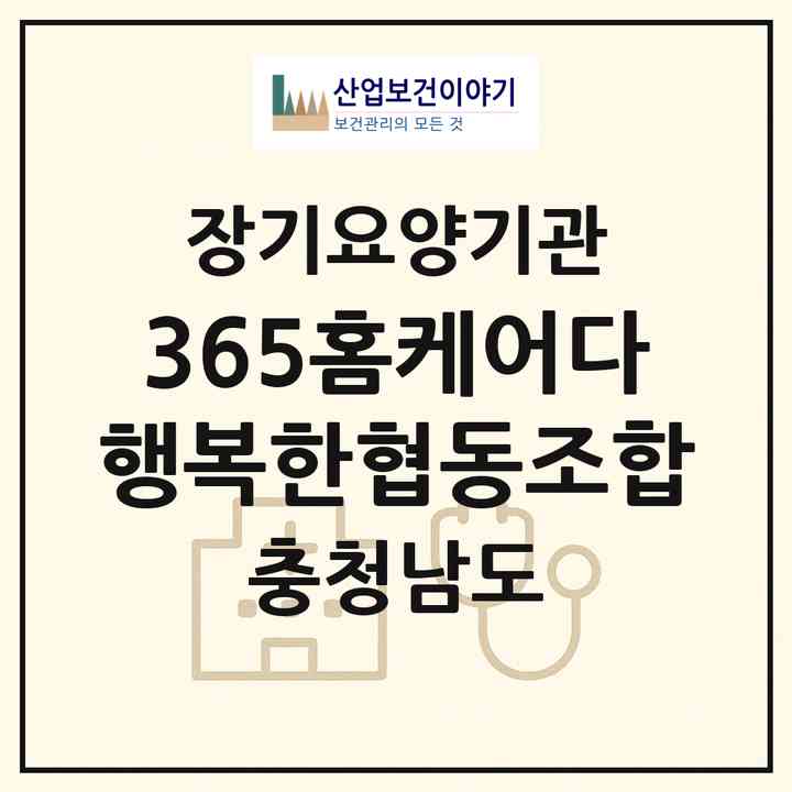 2026 365홈케어(다행복한협동조합)(예산군 응봉면)|재가노인복지시설(방문목욕·방문요양)|주소·인력·정원·평가 정보