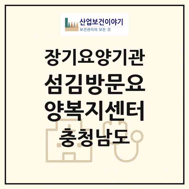 2026 섬김방문요양복지센터(예산군 예산읍)|재가노인복지시설(방문목욕·방문요양)|주소·인력·정원·평가 정보