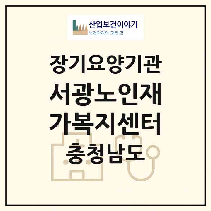 2026 서광노인재가복지센터(예산군 신암면)|재가노인복지시설(방문목욕·방문요양)|주소·인력·정원·평가 정보