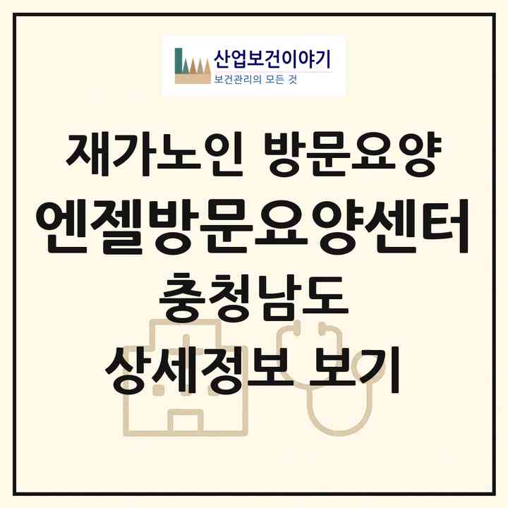 2026 엔젤방문요양센터(예산군 삽교읍)|재가노인복지시설 방문요양|주소·인력·정원·평가 정보