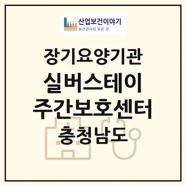 2026 실버스테이 주간보호센터(예산군 삽교읍)|재가노인복지시설(방문목욕·방문요양·주야간보호)|주소·인력·정원·평가 정보