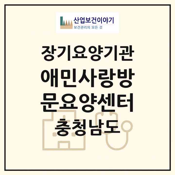 2026 애민사랑방문요양센터(예산군 덕산면)|재가노인복지시설(방문목욕·방문요양)|주소·인력·정원·평가 정보