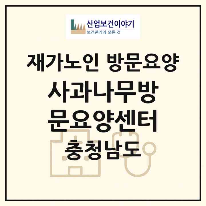 2026 사과나무방문요양센터(예산군 덕산면)|재가노인복지시설 방문요양|주소·인력·정원·평가 정보