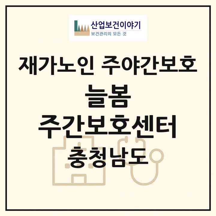 2026 늘봄 주간보호센터(예산군 예산읍)|재가노인복지시설 주야간보호|주소·인력·정원·평가 정보