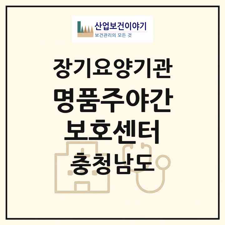 2026 명품주야간보호센터(예산군 예산읍)|재가노인복지시설(방문요양·주야간보호)|주소·인력·정원·평가 정보