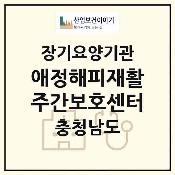 2026 애정해피재활주간보호센터(예산군 삽교읍)|재가노인복지시설(방문요양·주야간보호)|주소·인력·정원·평가 정보