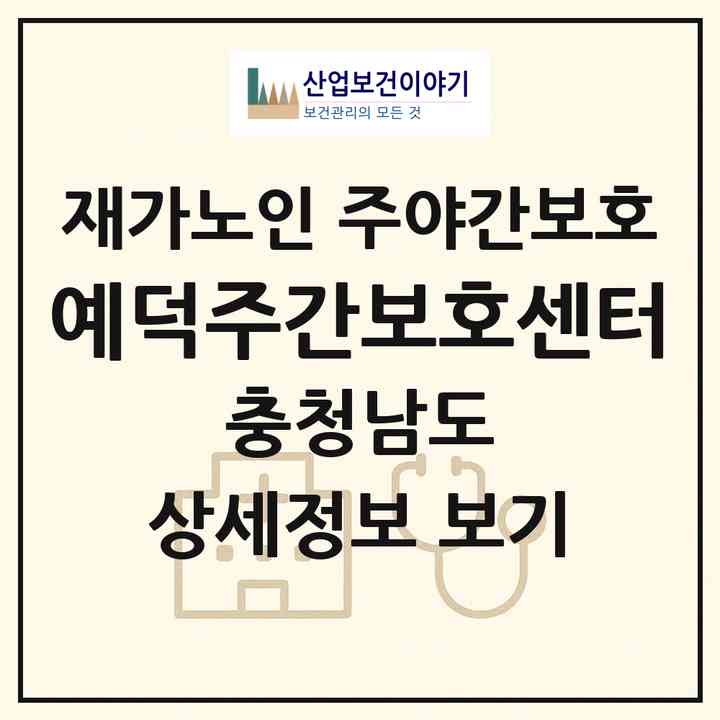 2026 예덕주간보호센터(예산군 봉산면)|재가노인복지시설 주야간보호|주소·인력·정원·평가 정보