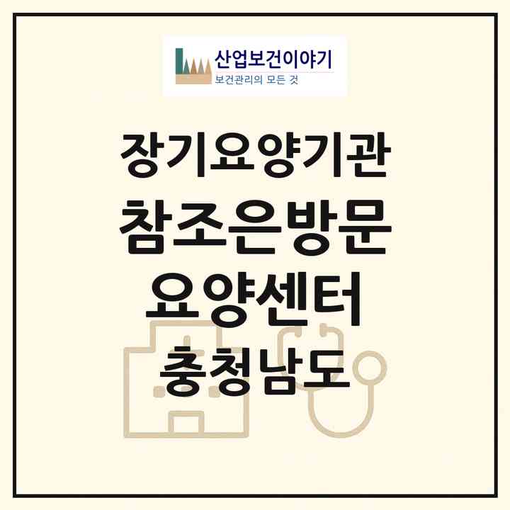 2026 참조은방문요양센터(예산군 덕산면)|재가노인복지시설(방문목욕·방문요양)|주소·인력·정원·평가 정보