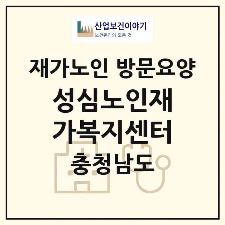 2026 성심노인재가복지센터(예산군 예산읍)|재가노인복지시설 방문요양|주소·인력·정원·평가 정보