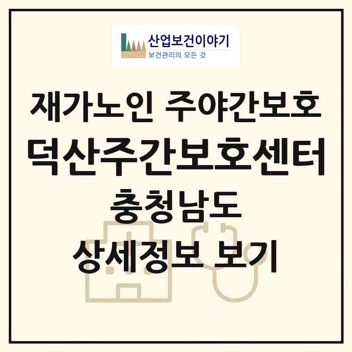 2026 덕산주간보호센터(예산군 덕산면)|재가노인복지시설 주야간보호|주소·인력·정원·평가 정보