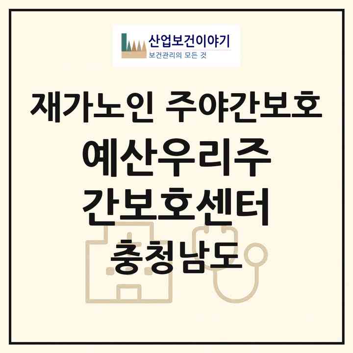 2026 예산우리주간보호센터(예산군 삽교읍)|재가노인복지시설 주야간보호|주소·인력·정원·평가 정보