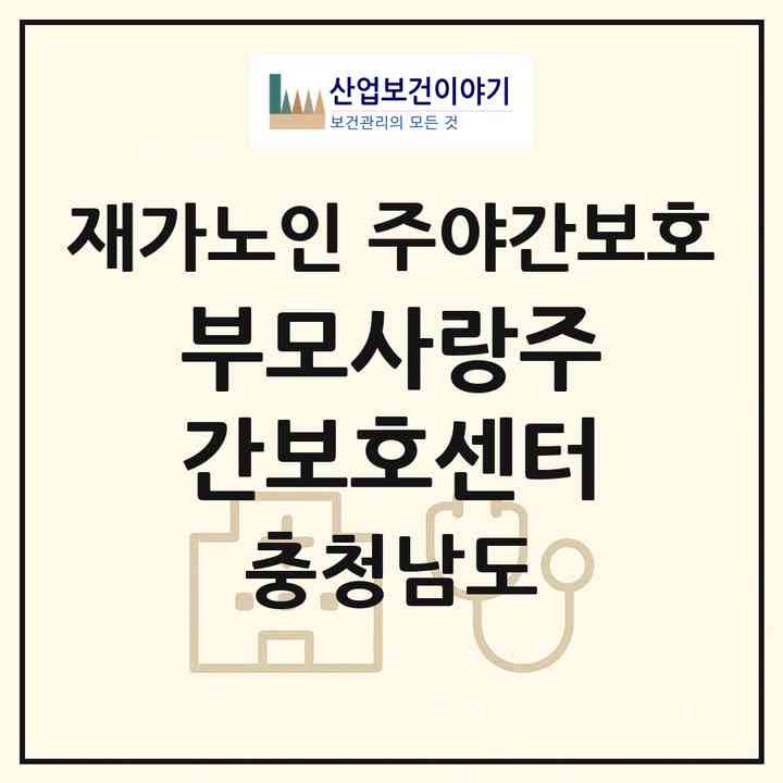 2026 부모사랑주간보호센터(예산군 삽교읍)|재가노인복지시설 주야간보호|주소·인력·정원·평가 정보