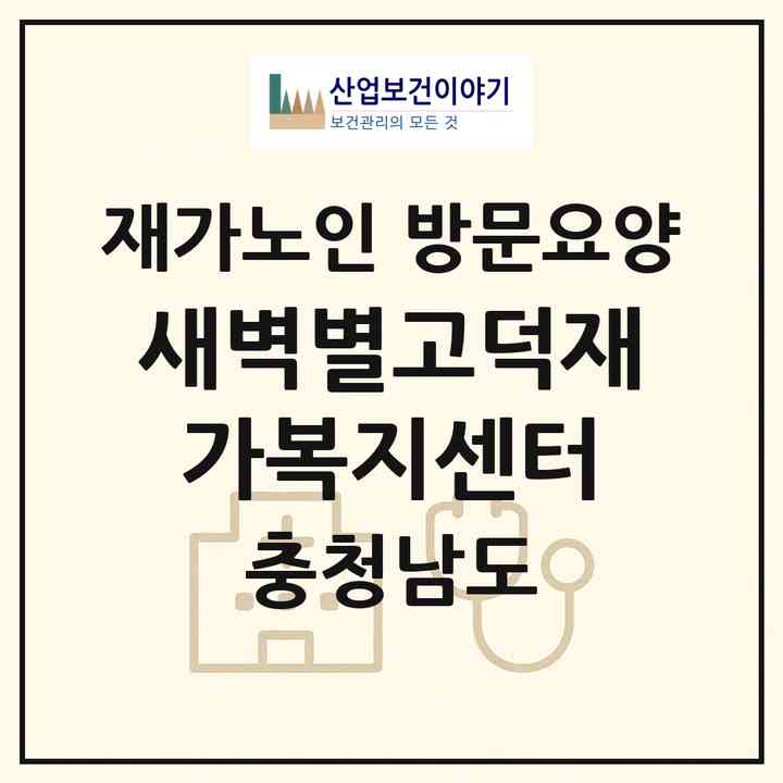 2026 새벽별고덕재가복지센터(예산군 고덕면)|재가노인복지시설 방문요양|주소·인력·정원·평가 정보