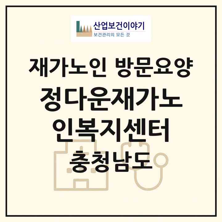2026 정다운재가노인복지센터(예산군 예산읍)|재가노인복지시설 방문요양|주소·인력·정원·평가 정보