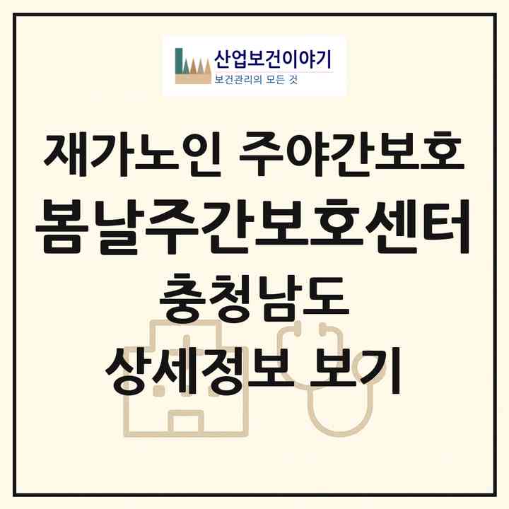 2026 봄날주간보호센터(예산군 예산읍)|재가노인복지시설 주야간보호|주소·인력·정원·평가 정보