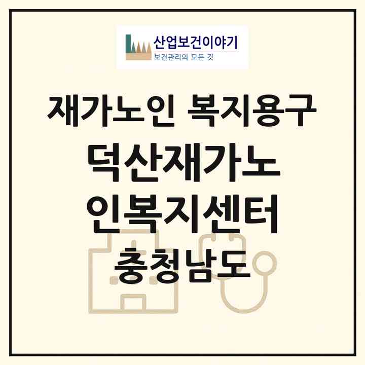 2026 덕산재가노인복지센터(예산군 덕산면)|재가노인복지시설 복지용구|주소·인력·정원·평가 정보