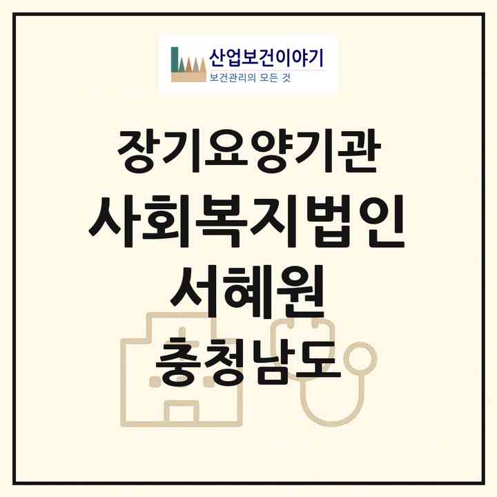 2026 사회복지법인 서혜원(태안군 이원면)|재가노인복지시설(단기보호·주야간보호)|주소·인력·정원·평가 정보