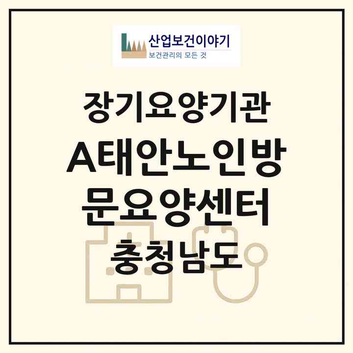 2026 A+태안노인방문요양센터(태안군 태안읍)|재가노인복지시설(방문목욕·방문요양)|주소·인력·정원·평가 정보